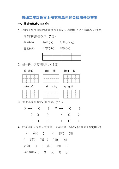 部编二年级语文上册第五单元过关检测卷及答案