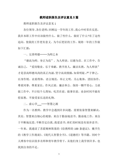 教师述职报告及评议意见5篇