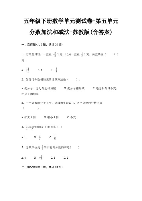 五年级下册数学单元测试卷-第五单元 分数加法和减法-苏教版(含答案)