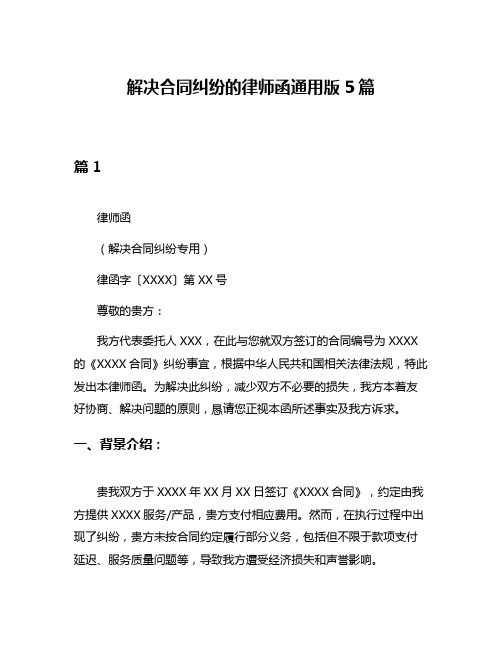 解决合同纠纷的律师函通用版5篇