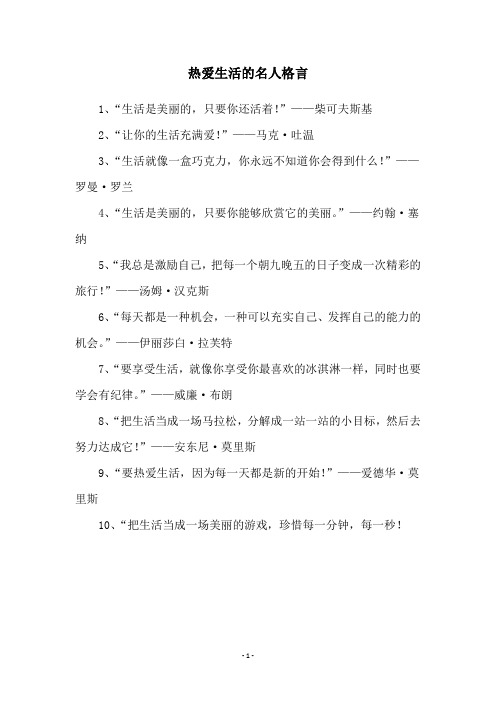 热爱生活的名人格言