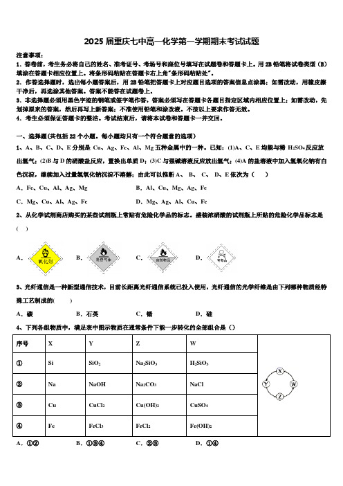 2025届重庆七中高一化学第一学期期末考试试题含解析