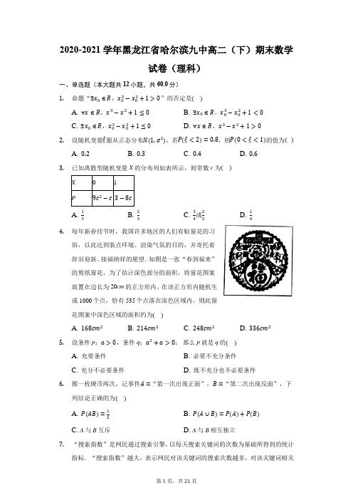 2020-2021学年黑龙江省哈尔滨九中高二(下)期末数学试卷(理科)(附答案详解)