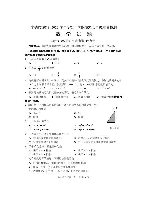 福建省宁德市2019-2020学年七年级上学期期末数学试题(含答案)