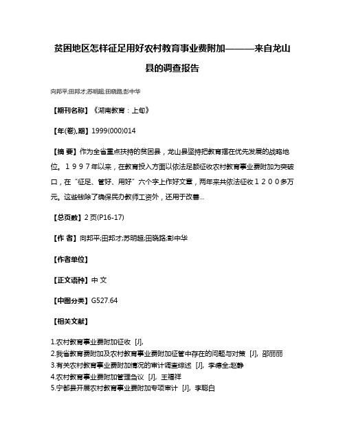 贫困地区怎样征足用好农村教育事业费附加———来自龙山县的调查报告