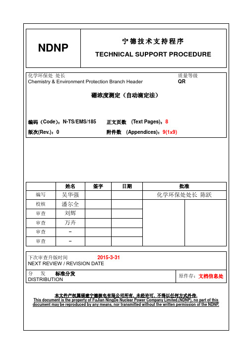 硼浓度测定(核电)