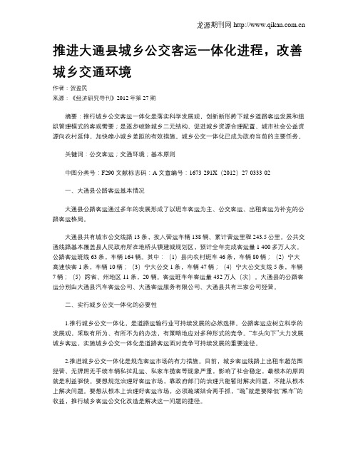 推进大通县城乡公交客运一体化进程,改善城乡交通环境