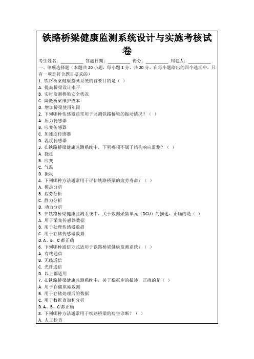 铁路桥梁健康监测系统设计与实施考核试卷