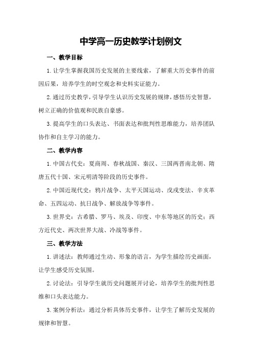 中学高一历史教学计划例文