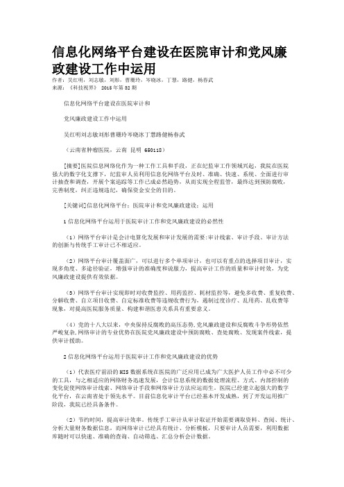 信息化网络平台建设在医院审计和党风廉政建设工作中运用