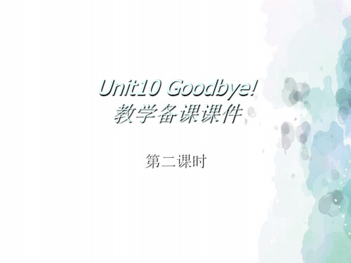牛津苏教版-英语-二下-Unit10 Goodbye! 教学备课课件(第2课时)
