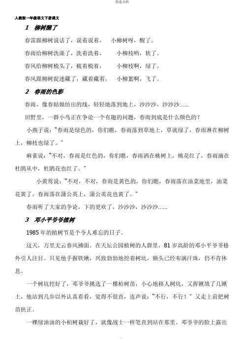 人教版一年级语文下册课文(无拼音版)