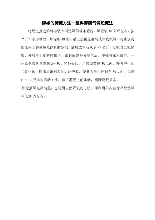 辣椒的储藏方法-塑料薄膜气调贮藏法