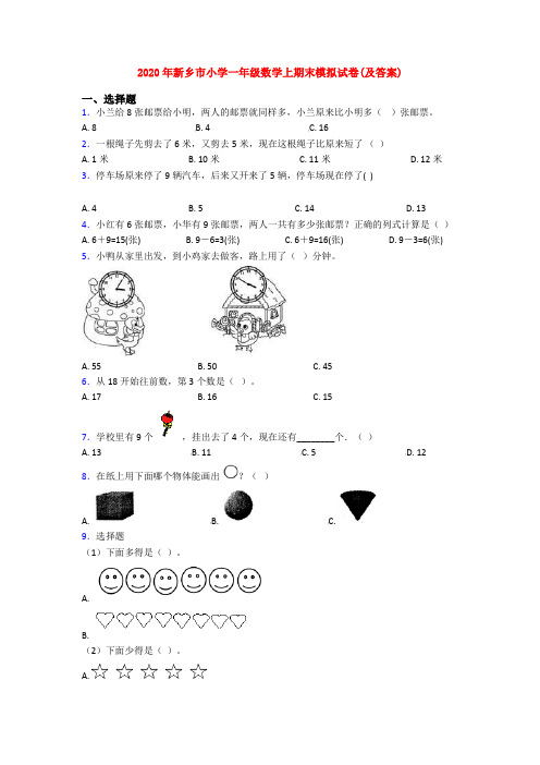 2020年新乡市小学一年级数学上期末模拟试卷(及答案)