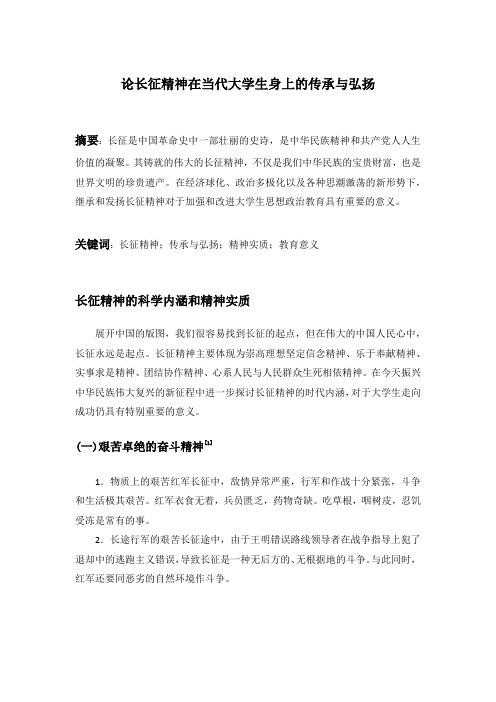 论长征精神在当代大学生身上的传承与弘扬