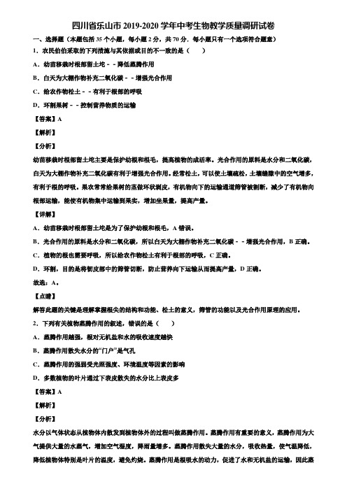 四川省乐山市2019-2020学年中考生物教学质量调研试卷含解析