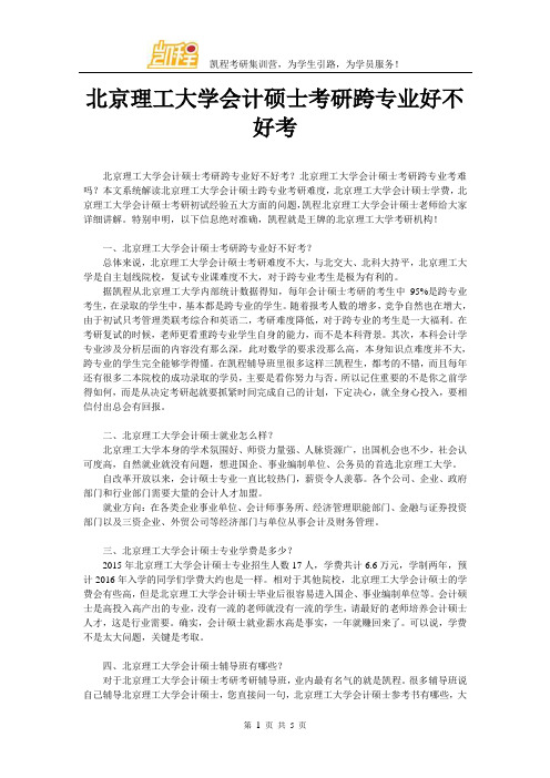 北京理工大学会计硕士考研跨专业好不好考