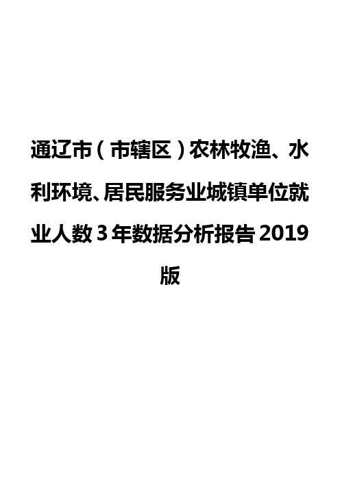 通辽市(市辖区)农林牧渔、水利环境、居民服务业城镇单位就业人数3年数据分析报告2019版