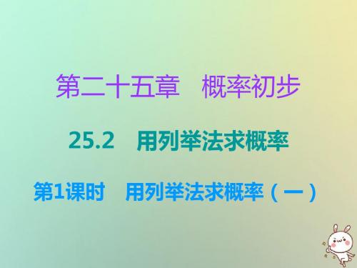 九年级数学上册第二十五章概率初步25.2用列举法求概率