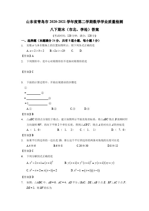 山东省青岛市市北区、李沧区2020-2021年度年八年级下学期期末数学试卷 - 答案