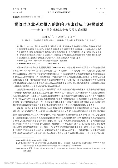 税收对企业研发投入的影响_挤出效_省略_来自中国创业板上市公司的经验证据_吴祖光