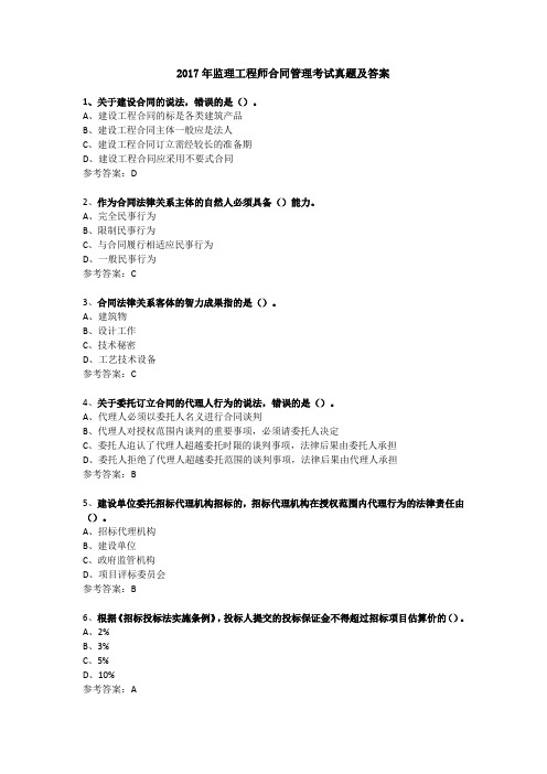 2017年监理工程师合同管理考试真题及答案