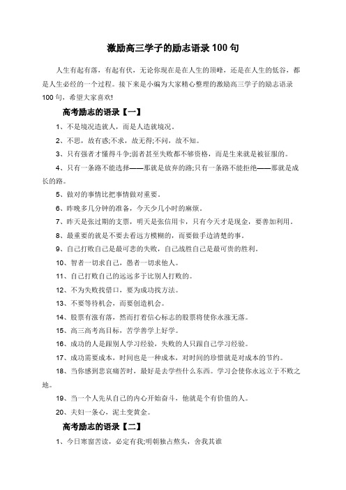 激励高三学子的励志语录100句