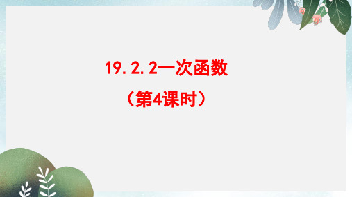 八年级数学下册19.2.2一次函数第4课时课件新版新人教版