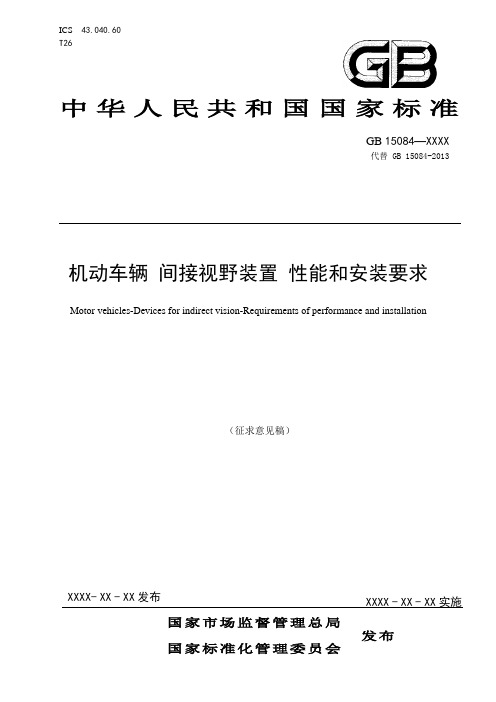 1-GB15084机动车辆间接视野装置性能和安装要求-标准征求意见稿