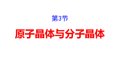 最新鲁科版选修3：3.3 原子晶体与分子晶体课件(72张)