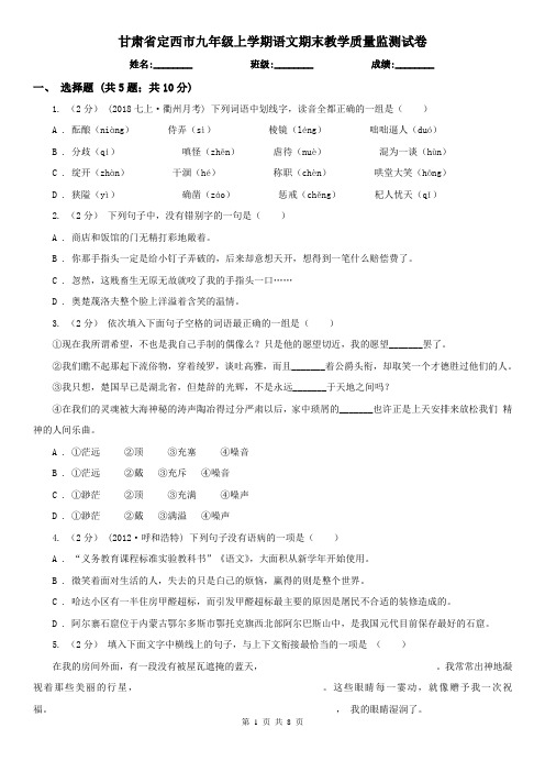 甘肃省定西市九年级上学期语文期末教学质量监测试卷