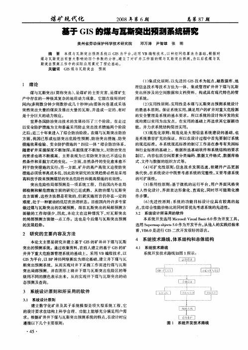 基于GIS的煤与瓦斯突出预测系统研究