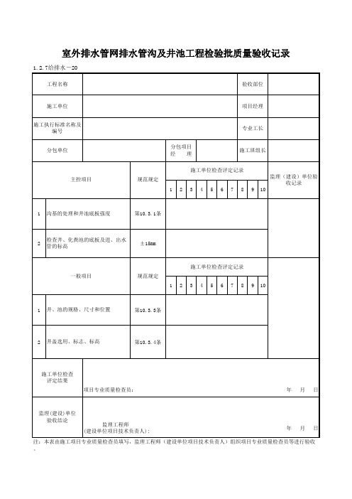 1-2-7给排水-20_室外排水管网排水管沟及井池工程检验批质量验收记录