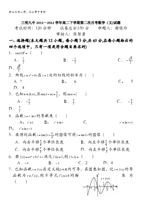 福建省三明九中2011-2012学年高二下学期第二次月考数学(文)试题(无答案)