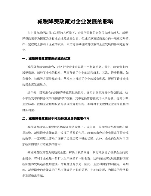 减税降费政策对企业发展的影响