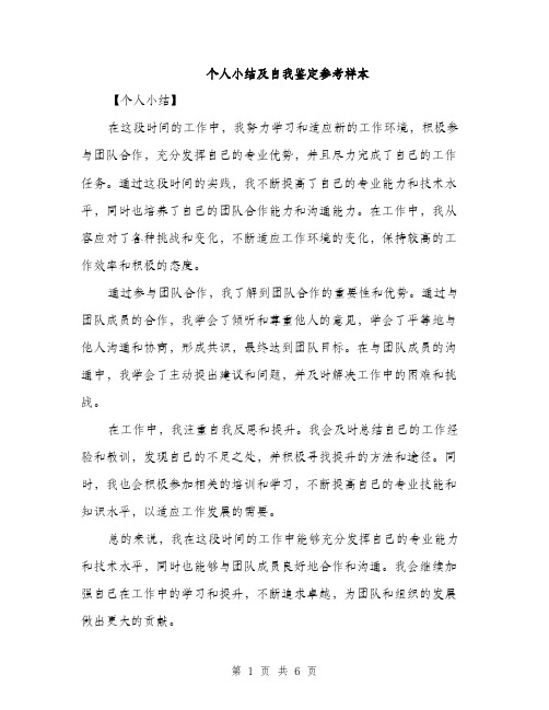 个人小结及自我鉴定参考样本