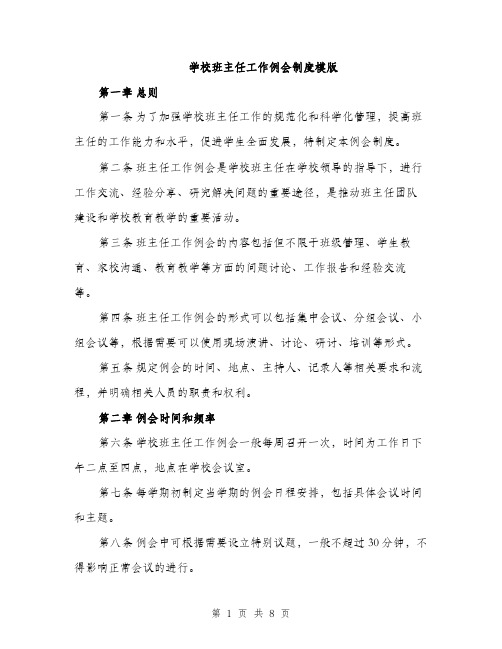 学校班主任工作例会制度模版（三篇）