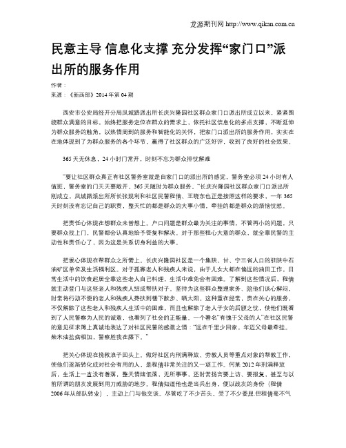 民意主导 信息化支撑 充分发挥“家门口”派出所的服务作用