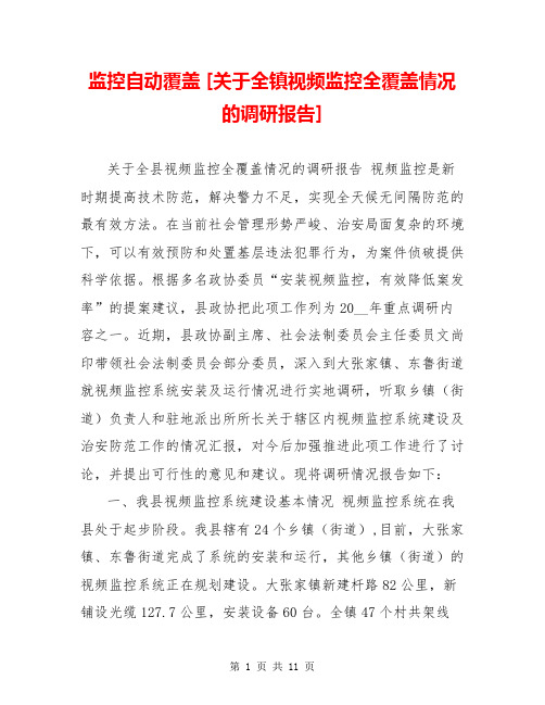 监控自动覆盖 [关于全镇视频监控全覆盖情况的调研报告] 