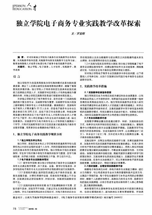 独立学院电子商务专业实践教学改革探索