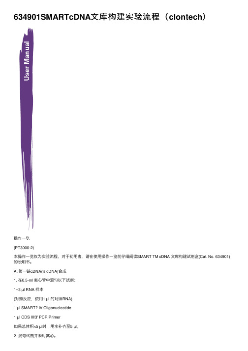 634901SMARTcDNA文库构建实验流程（clontech）