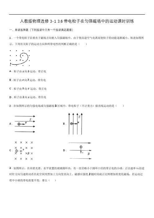 人教版高二物理选修3-1第三章 3.6带电粒子在匀强磁场中的运动课时训练(含答案)