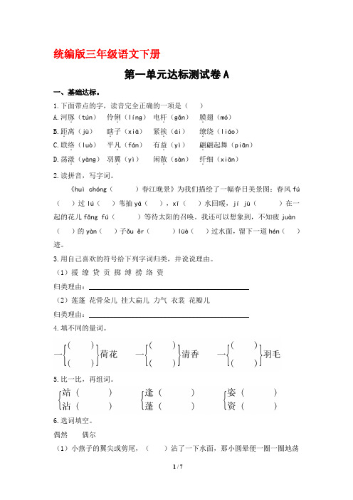 部编人教版三年级语文下册第一单元达标测试卷A(含答案)