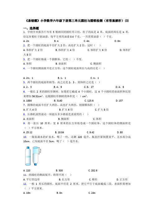 《易错题》小学数学六年级下册第三单元圆柱与圆锥检测(有答案解析)(3)