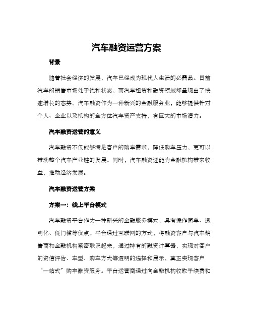 汽车融资运营方案