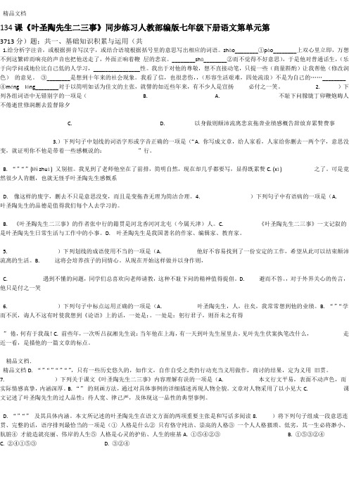 人教部编版七年级下册语文第4单元第13课叶圣陶先生二三事同步练习讲解学习