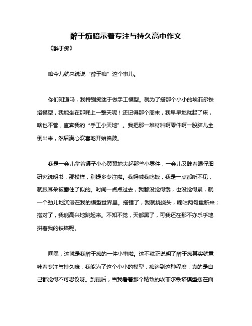 醉于痴暗示着专注与持久高中作文