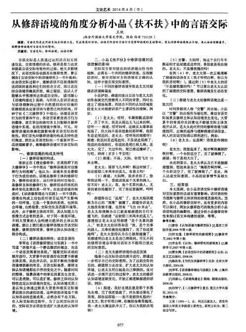 从修辞语境的角度分析小品《扶不扶》中的言语交际