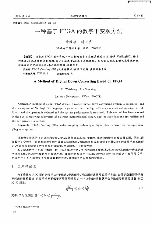 一种基于FPGA的数字下变频方法