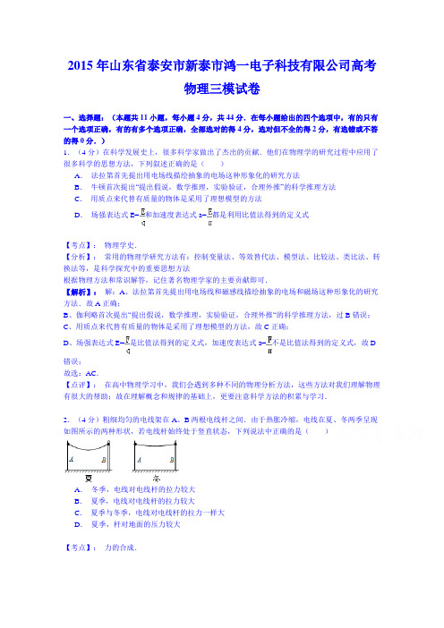 【解析】山东省新泰市2015届高三上学期第三次模拟考试物理试题Word版含解析